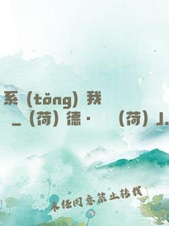 系統(tǒng)帶我飛